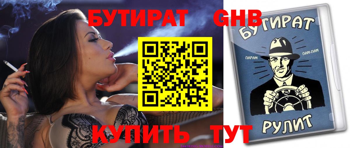 Магнитогорск  БУТИРАТ BDO 33%  Вход с VPN 